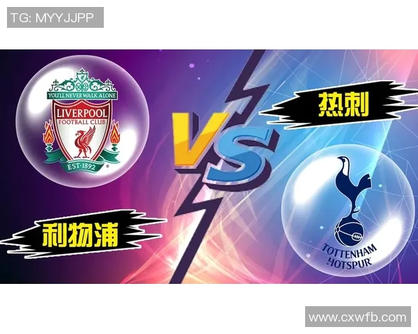 利物浦与热刺激战正酣赛果揭晓双方表现精彩引发热议